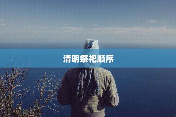 清明祭祀顺序