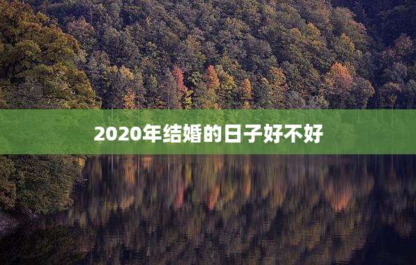2020年结婚的日子好不好