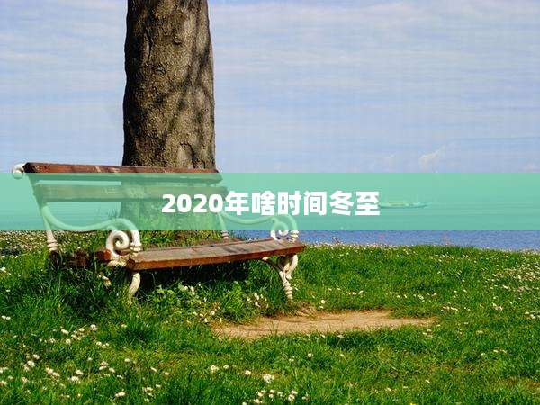 2020年啥时间冬至
