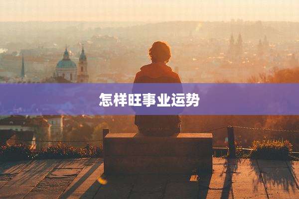 怎样旺事业运势