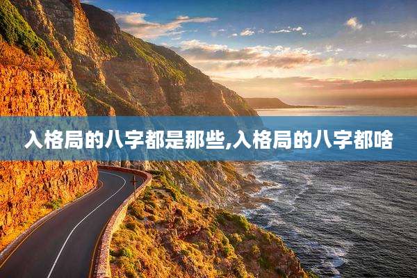 入格局的八字都是那些,入格局的八字都啥