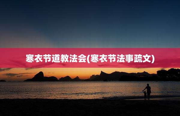 寒衣节道教法会(寒衣节法事疏文)