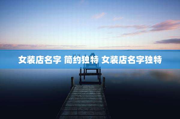 女装店名字 简约独特 女装店名字独特