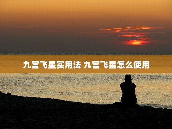 九宫飞星实用法 九宫飞星怎么使用
