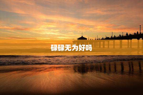 碌碌无为好吗