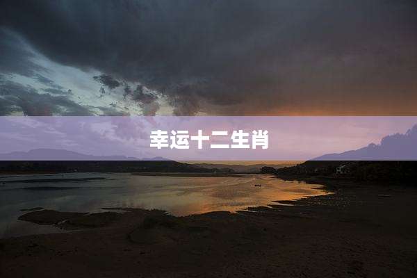 幸运十二生肖