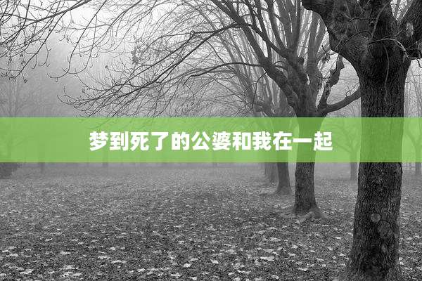 梦到死了的公婆和我在一起