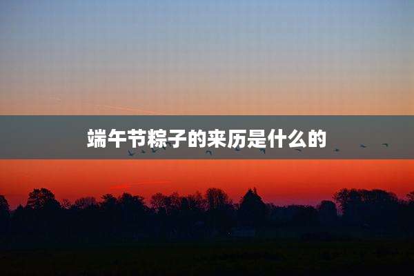 端午节粽子的来历是什么的
