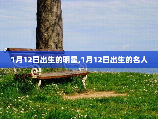 1月12日出生的明星,1月12日出生的名人