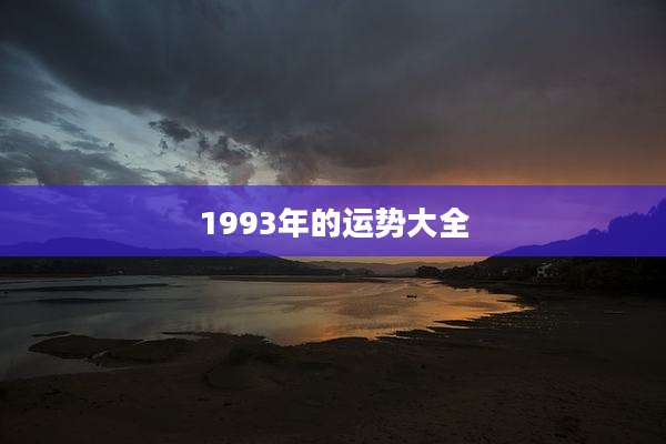 1993年的运势大全