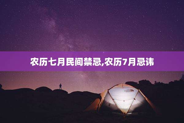 农历七月民间禁忌,农历7月忌讳