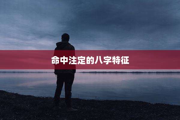 命中注定的八字特征