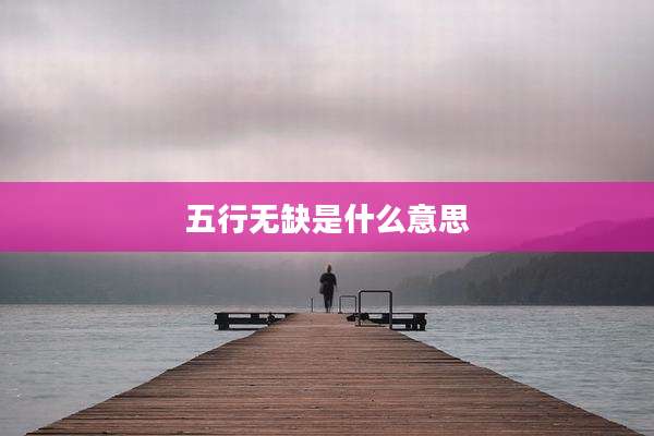 五行无缺是什么意思