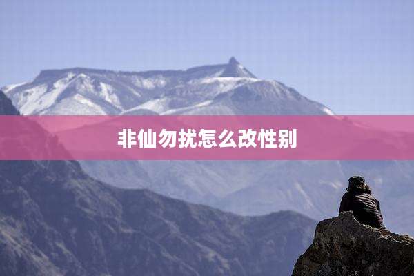 非仙勿扰怎么改性别