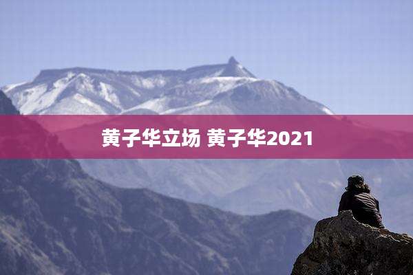 黄子华立场 黄子华2021