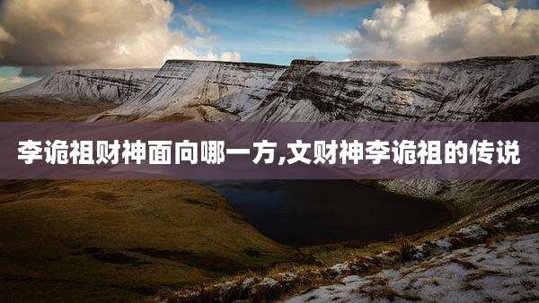 李诡祖财神面向哪一方,文财神李诡祖的传说