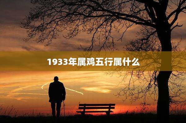 1933年属鸡五行属什么