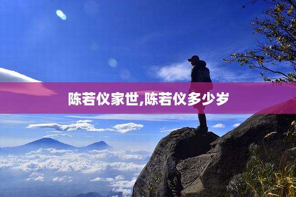 陈若仪家世,陈若仪多少岁