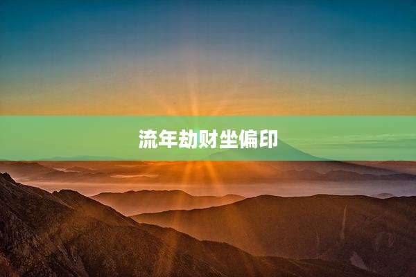 流年劫财坐偏印