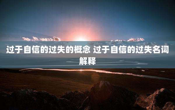 过于自信的过失的概念 过于自信的过失名词解释
