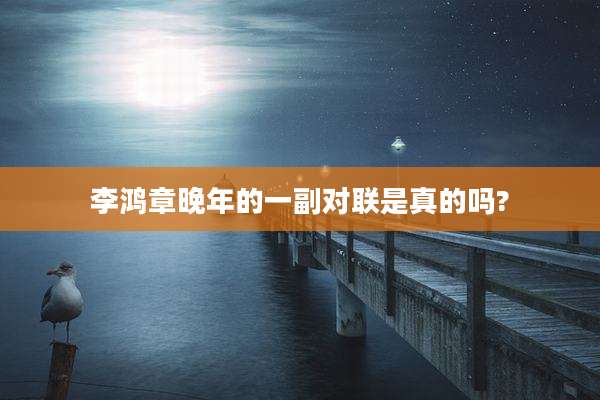 李鸿章晚年的一副对联是真的吗?