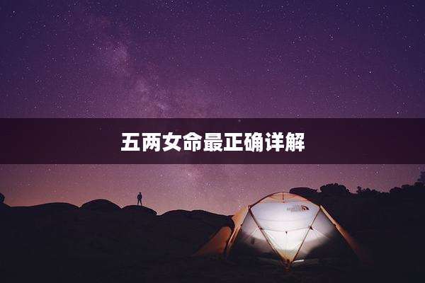 五两女命最正确详解