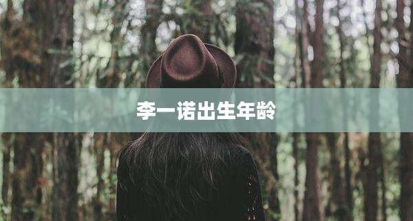 李一诺出生年龄