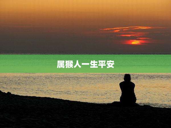 属猴人一生平安