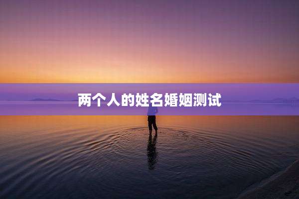 两个人的姓名婚姻测试