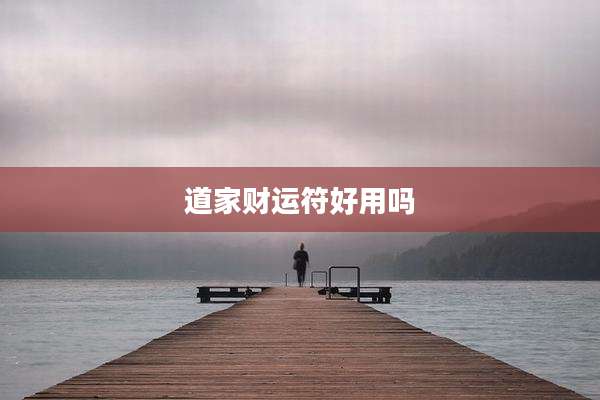 道家财运符好用吗