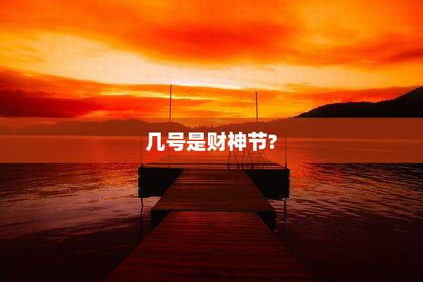 几号是财神节?