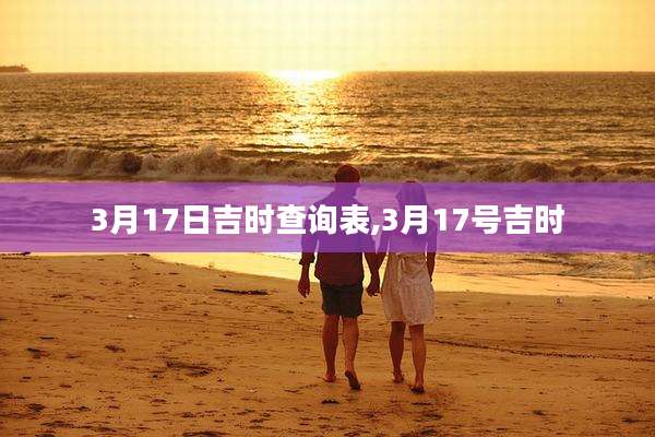 3月17日吉时查询表,3月17号吉时