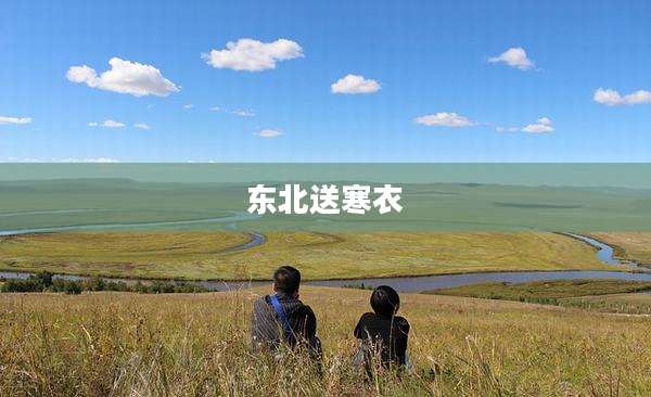 东北送寒衣