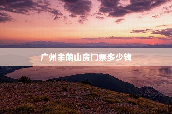 广州余荫山房门票多少钱