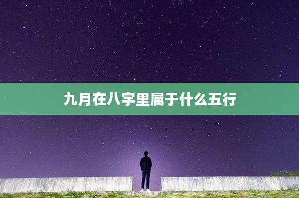 九月在八字里属于什么五行