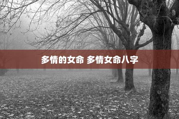 多情的女命 多情女命八字