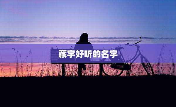藏字好听的名字