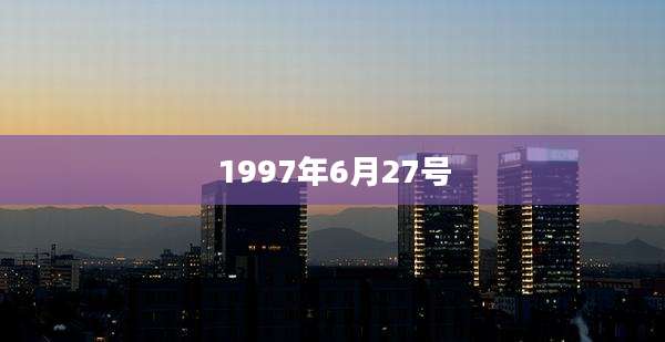 1997年6月27号