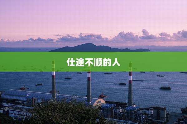 仕途不顺的人