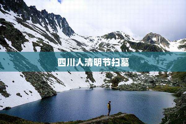 四川人清明节扫墓
