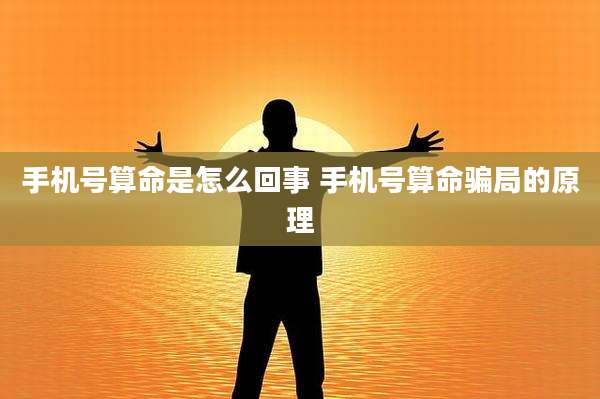 手机号算命是怎么回事 手机号算命骗局的原理