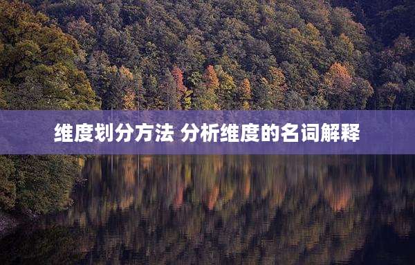 维度划分方法 分析维度的名词解释