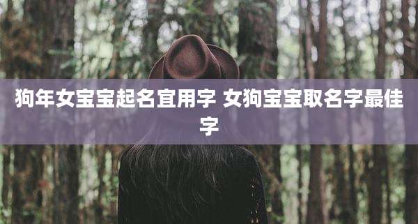 狗年女宝宝起名宜用字 女狗宝宝取名字最佳字