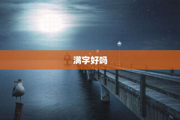 满字好吗