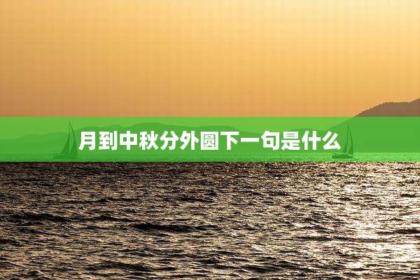 月到中秋分外圆下一句是什么