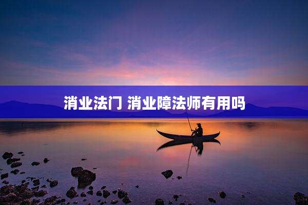 消业法门 消业障法师有用吗