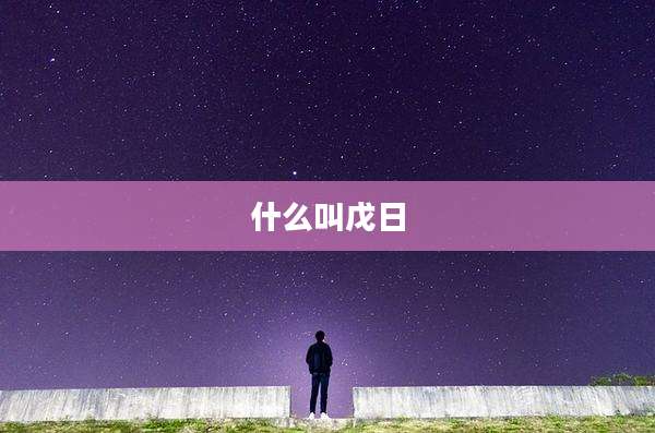 什么叫戊日