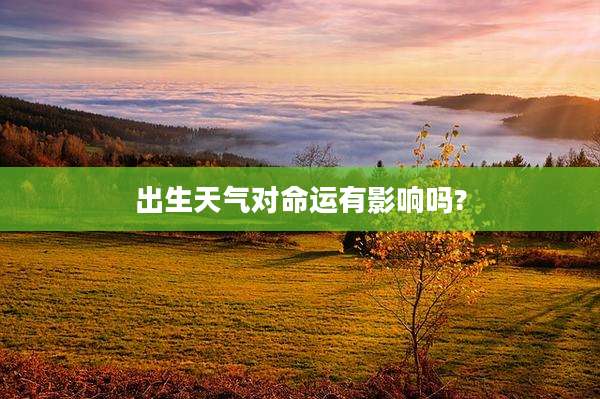 出生天气对命运有影响吗?