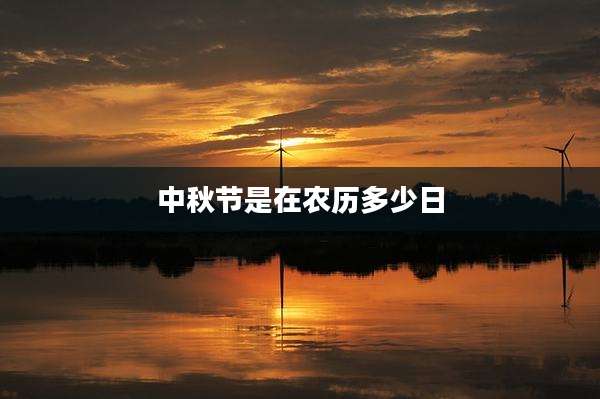 中秋节是在农历多少日