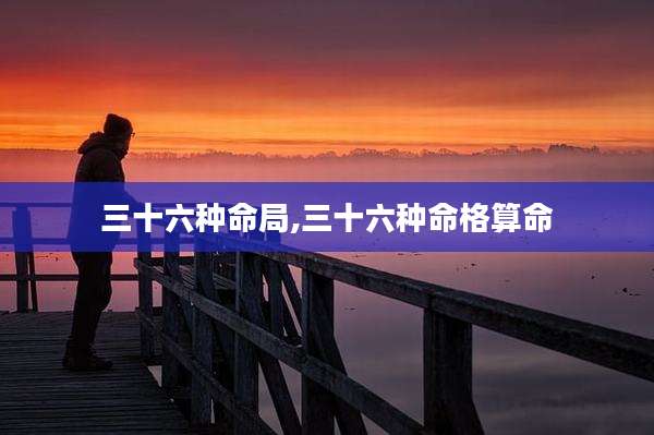 三十六种命局,三十六种命格算命